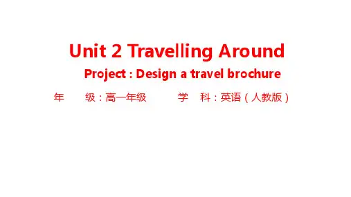  Travelling+Around+Project 高中英语人教版(2019)必修第一册+
