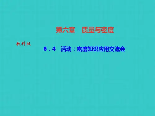 教科版八级物理上册课件：活动：密度知识应用交流会