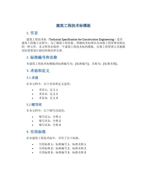 建筑工程技术标模板