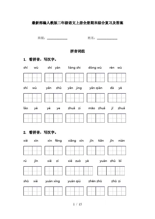 最新部编人教版二年级语文上册全册期末综合复习及答案