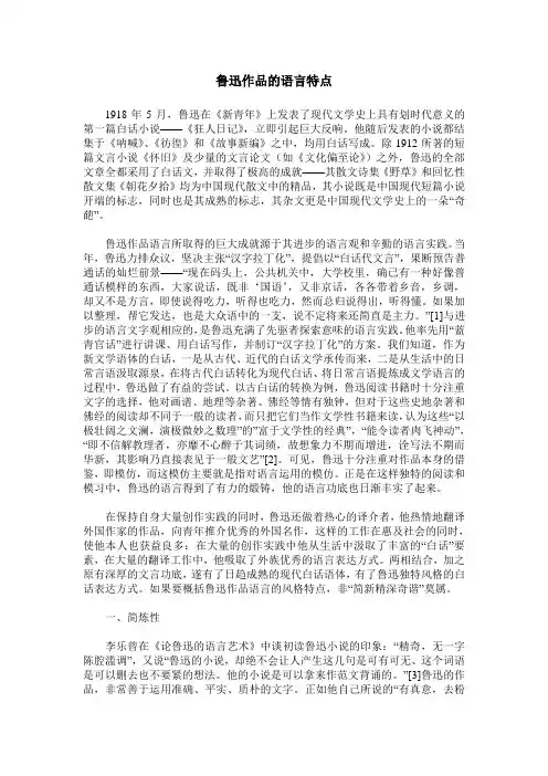 鲁迅作品的语言特点