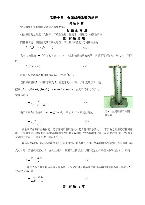 试验十四金属线涨系数的测定