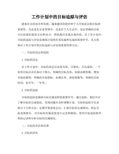 工作计划中的目标追踪与评估