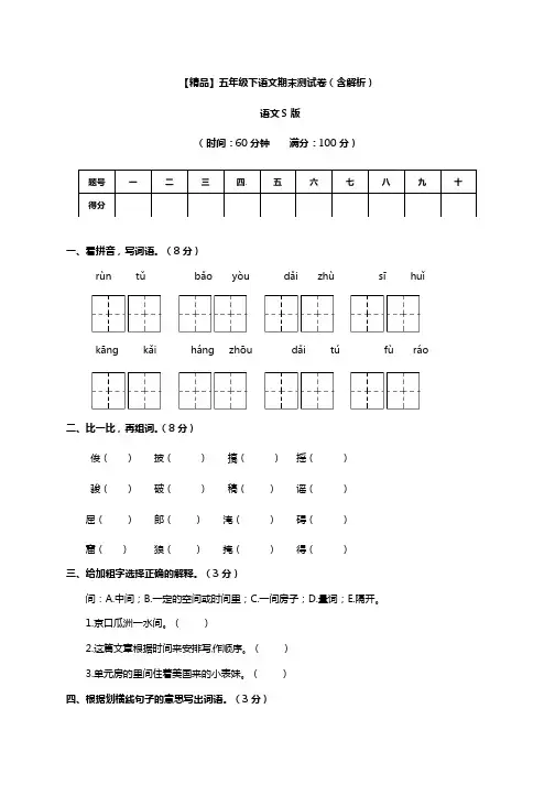 语文s版五年级下册语文五年级下册语文试题-期末测试卷(含解析)-语文S版
