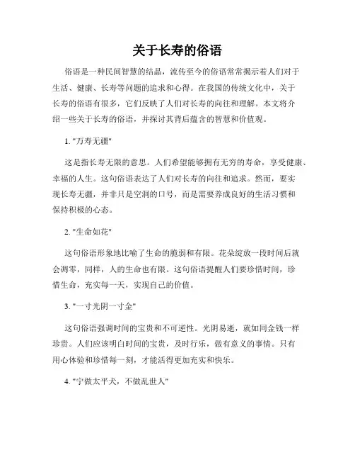 关于长寿的俗语