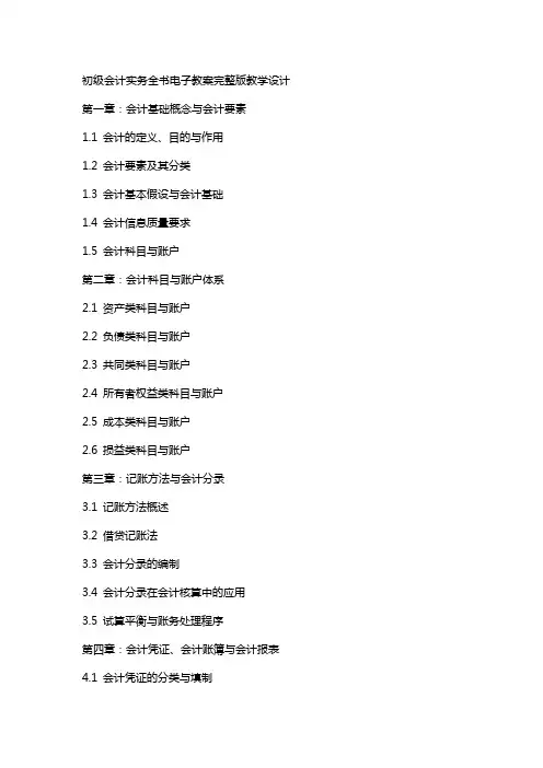 初级会计实务全书电子教案教学设计