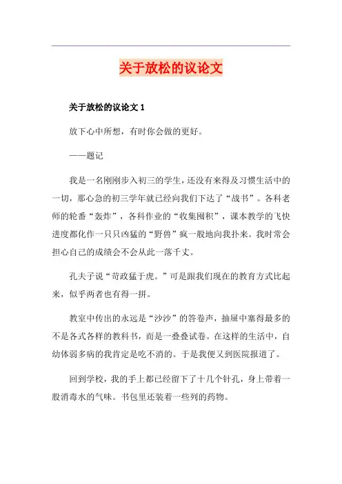 关于放松的议论文