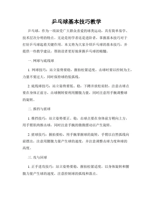 乒乓球基本技巧教学