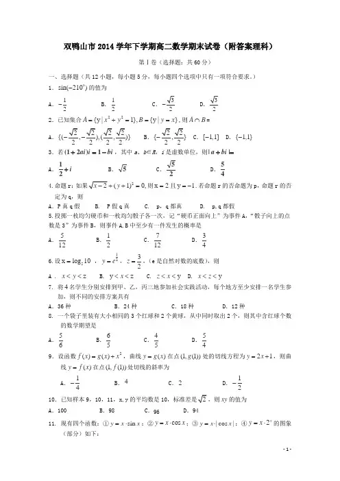 双鸭山市2014学年下学期高二数学期末试卷附答案理科