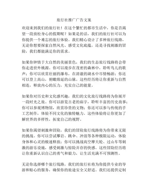 旅行社推广广告文案