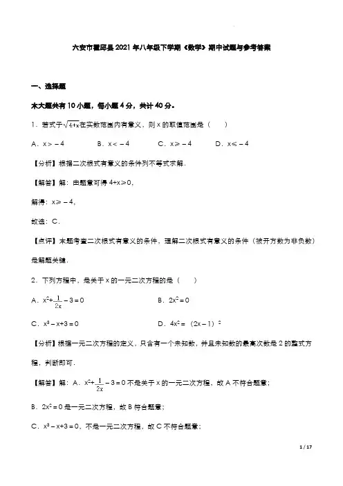 六安市霍邱县2021年八年级下学期《数学》期中试题与参考答案