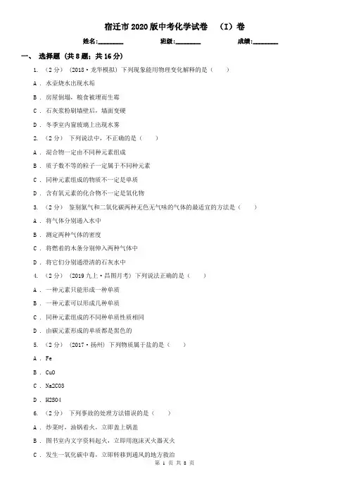 宿迁市2020版中考化学试卷  (I)卷