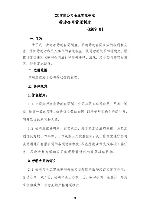 房地产公司劳动合同管理制度
