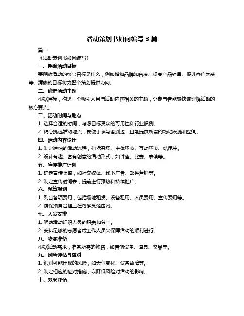 活动策划书如何编写3篇