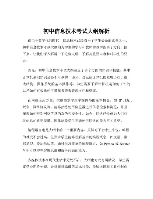初中信息技术考试大纲解析