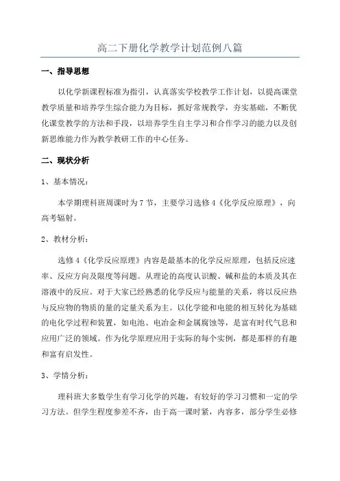 高二下册化学教学计划范例八篇