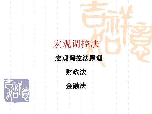 宏观调控法