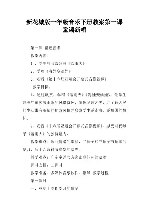 新花城版一年级音乐下册教案第一课 童谣新唱