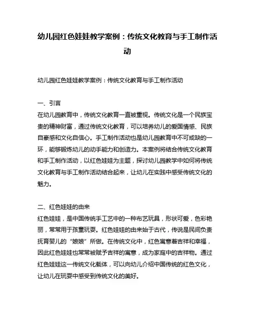 幼儿园红色娃娃教学案例：传统文化教育与手工制作活动