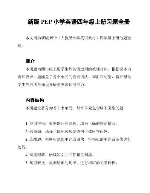 新版PEP小学英语四年级上册习题全册