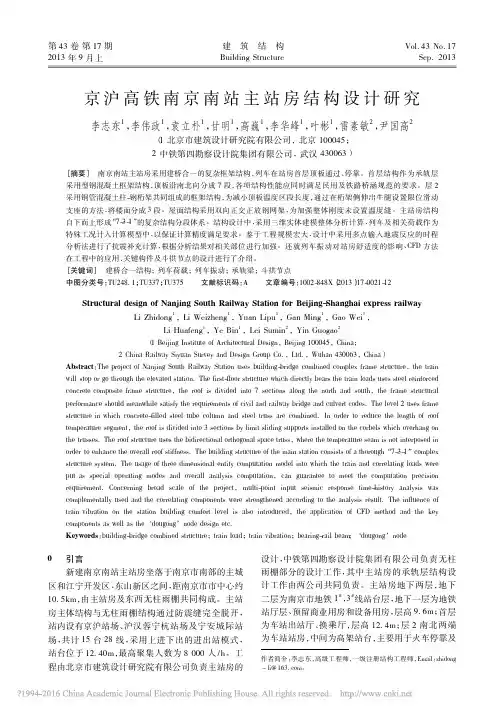 京沪高铁南京南站主站房结构设计研究_李志东