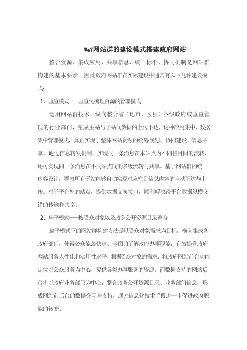 We7网站群的建设模式搭建政府网站