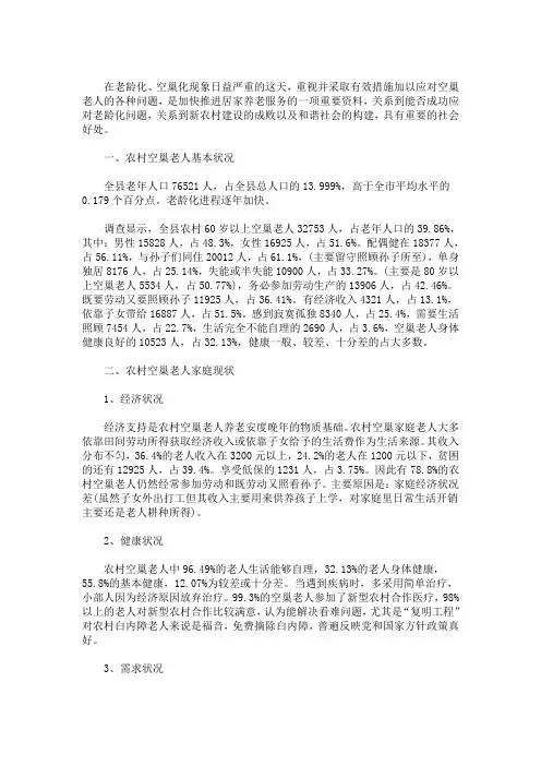 精选最新空巢老人调研报告三篇