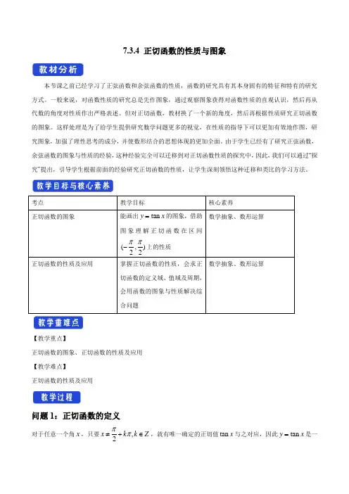 【新教材】7.3.4 正切函数的性质与图象 教学设计(1)-人教B版高中数学必修第三册