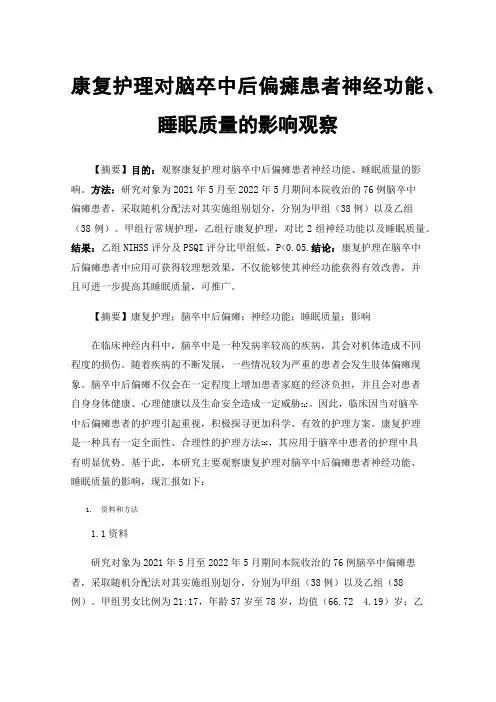 康复护理对脑卒中后偏瘫患者神经功能、睡眠质量的影响观察