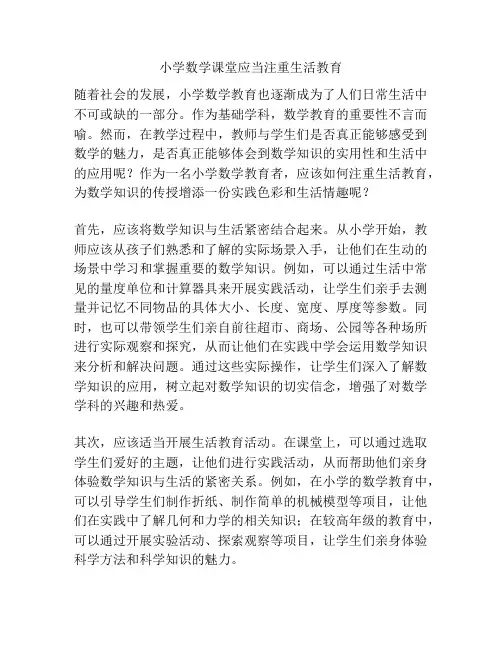 小学数学课堂应当注重生活教育