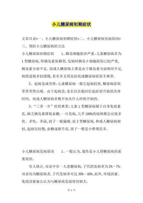小儿糖尿病初期症状