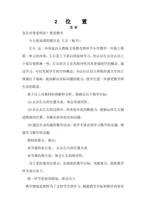 人教版数学一年级上册第二单元 2.左右  说课稿