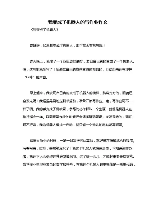 我变成了机器人的写作业作文