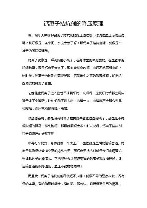 钙离子拮抗剂的降压原理