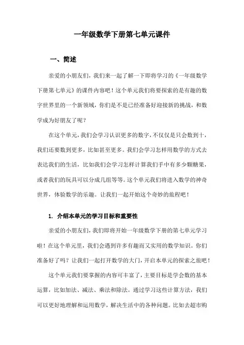 一年级数学下册第七单元课件
