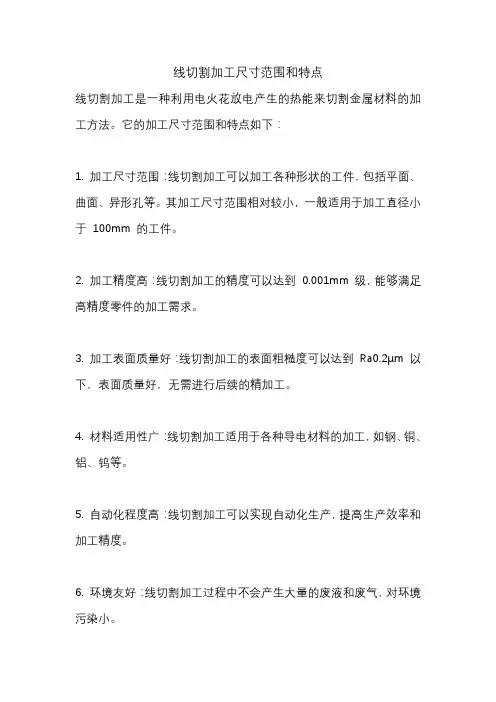 线切割加工尺寸范围和特点