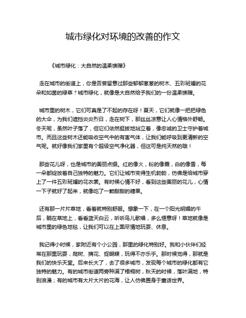 城市绿化对环境的改善的作文