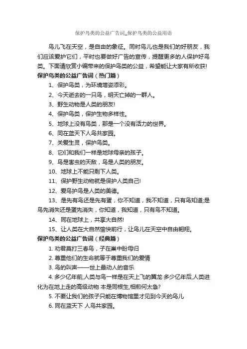 保护鸟类的公益广告词_保护鸟类的公益用语_公益广告词_