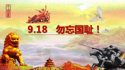 九一八事变主题班会课课件(9.18事变班会教育,9.18事变主题班会课件)