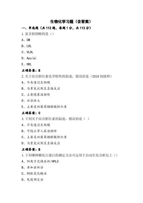 生物化学习题(含答案)
