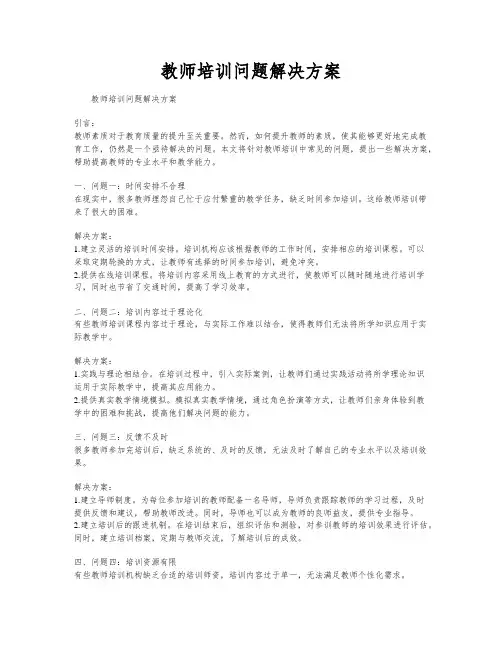 教师培训问题解决方案