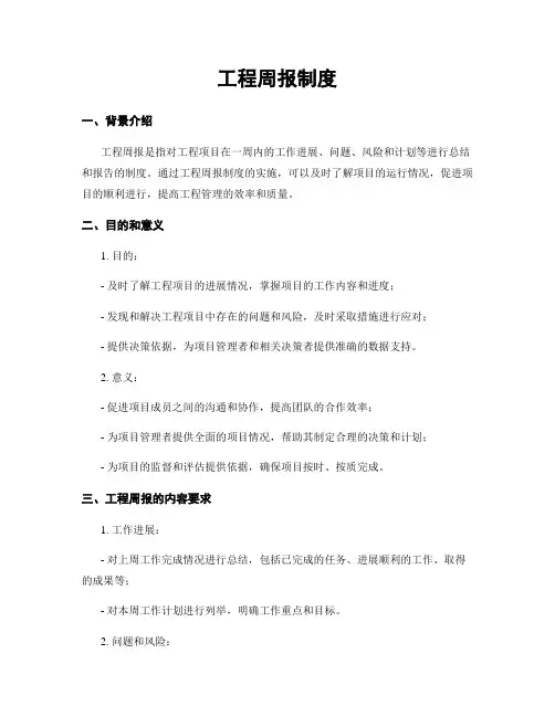 工程周报制度