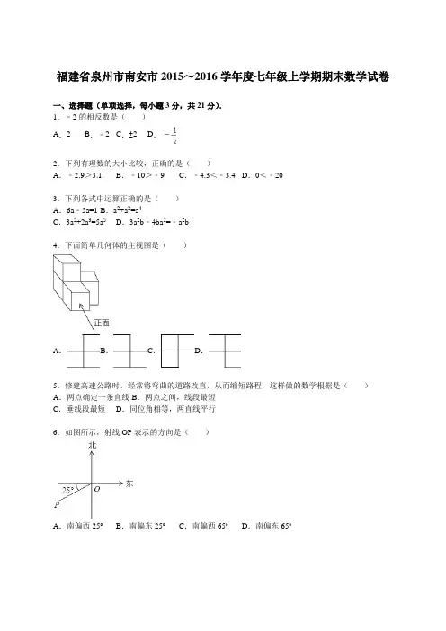 泉州市南安市-七年级上期末数学试卷含答案解析.doc