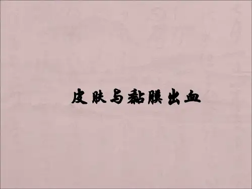 皮肤黏膜出血PPT课件