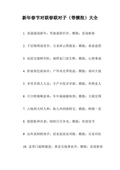 新年春节对联春联对子(带横批)大全