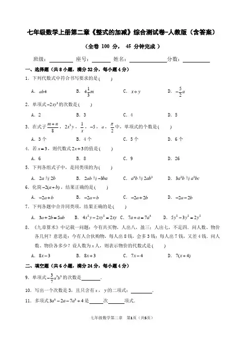 七年级数学上册第二章《整式的加减》综合测试卷-人教版(含答案)