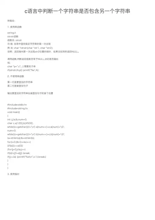 c语言中判断一个字符串是否包含另一个字符串