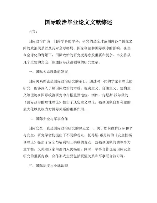 国际政治毕业论文文献综述