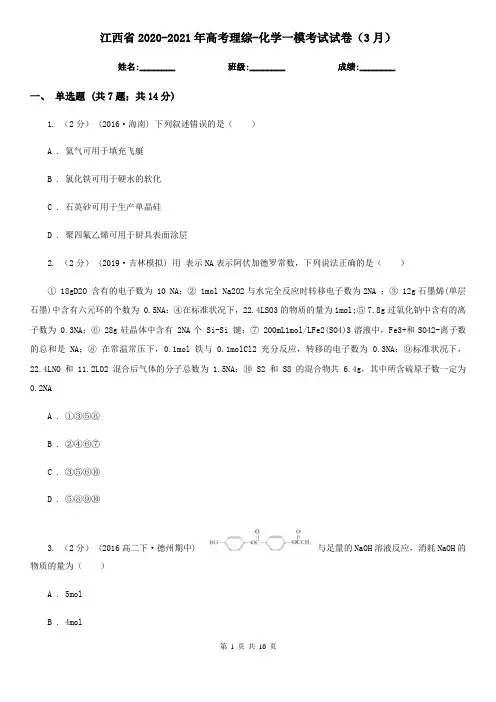 江西省2020-2021年高考理综-化学一模考试试卷(3月)
