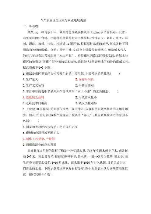 湘教版高中地理必修二3.2农业区位因素与农业地域类型(附答案)